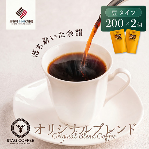 STAG COFFEE オリジナルブレンド豆 200g×2個セット AS003
