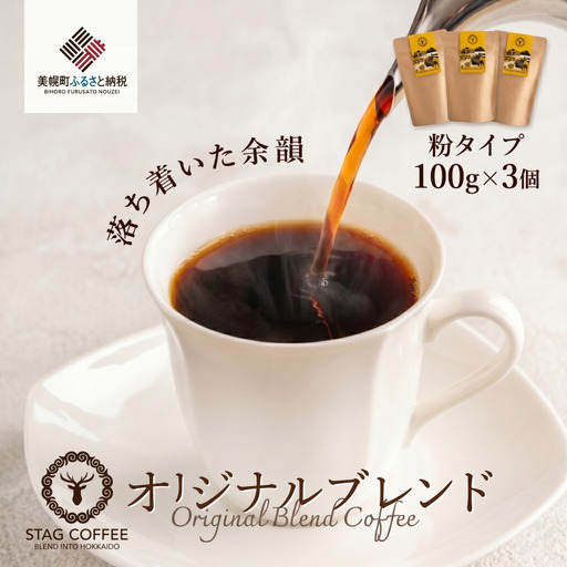 STAG COFFEE オリジナルブレンド豆 【コーヒー中挽き100g×3個セット】AS004