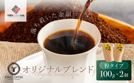 STAG COFFEE オリジナルブレンド豆 [コーヒー中挽き100g×2個セット]B