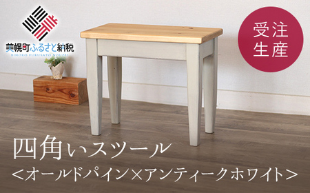 四角いスツール オールドパイン×アンティークホワイト[受注生産商品] いす 椅子 イス スツール 座椅子 北海道 美幌町 送料無料