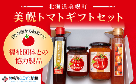 1粒の種から始まった福祉団体との協力製品!美幌トマトギフトセット トマト とまと 野菜 リコピン 健康 美容 北海道 美幌町 送料無料