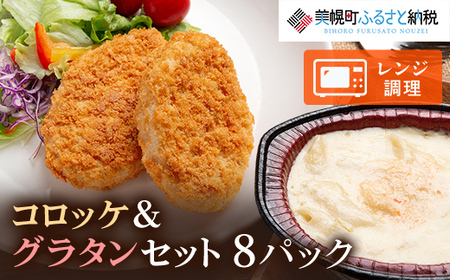 コロッケとグラタンの詰合せ(2)(計8パック)【配送不可地域：離島】 豚肉 コロッケ 和牛 じゃがいも きたあかり おかず お弁当 手軽 料理 北海道 美幌町 送料無料 BHRD002