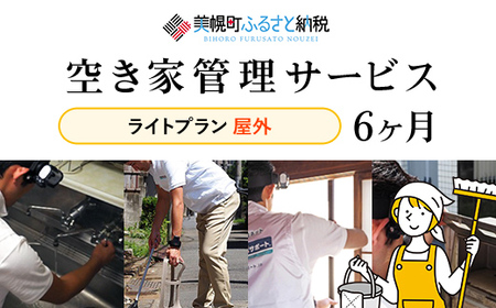 空き家管理サービス6ヶ月：隔月ライトプラン【屋外】 空き家管理 空き家 サービス 屋外 北海道 美幌町 送料無料 BHRE004