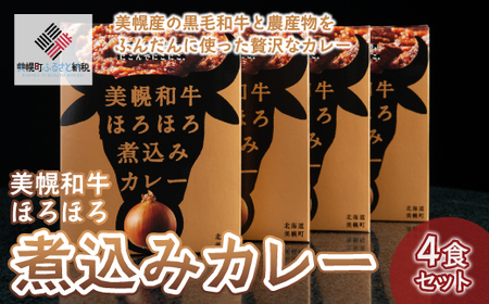 美幌和牛ほろほろ煮込みカレー(4食) カレー 和牛 煮込みカレー おかず 簡単 手軽 北海道 美幌町 送料無料 BHRG001