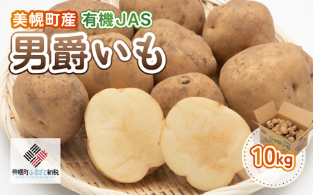 [先行予約]美幌町産・有機JAS 男爵いも 10kg(2025年9月上旬より順次発送)