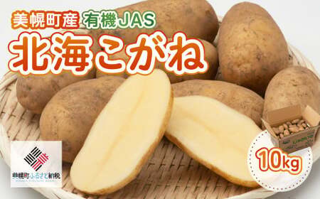 【先行予約】美幌町産・有機JAS 北海こがね 10kg（2025年9月上旬より順次発送） BHRG009