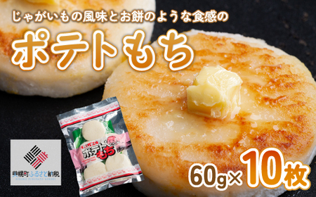 ポテトもち 60g×10枚[配送不可地域:離島] ポテトもち じゃがいも 北海道 美幌町 送料無料
