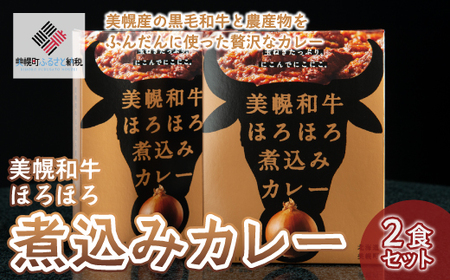 美幌和牛ほろほろ煮込みカレー 2食セット カレー 和牛 煮込みカレー おかず 簡単 手軽 北海道 美幌町 送料無料 BHRG053