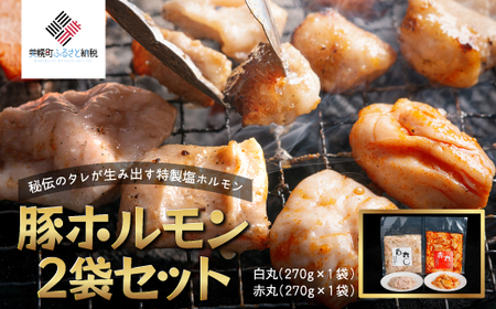 豚ホルモン2種セット(特製塩ホルモン白丸・赤丸 各270g×1袋)[配送不可地域:離島] 豚 ホルモン 肉 焼肉 北海道 美幌町 送料無料