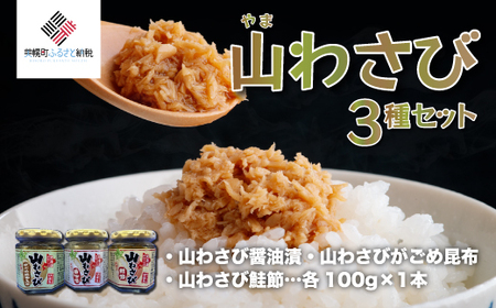 山わさび 3種セット(醤油漬・がごめ昆布・鮭節)【配送不可地域：離島】 わさび ワサビ 山葵 山山葵 山わさび 山ワサビ 北海道 美幌町 送料無料 BHRG056
