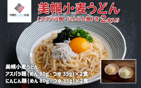 美幌小麦うどん「アスパラ麺・にんじん麺」各2食入り ラーメン 麺 めん アスパラ にんじん 北海道 美幌町 送料無料