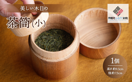 美しい木目の茶筒(小) 茶筒 北海道 美幌町 送料無料