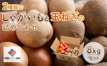 2種類のじゃがいもと玉ねぎの詰め合わせ 約8kgセット 野菜 じゃがいも いも 玉ねぎ たまねぎ カレーセット 北海道 美幌町 送料無料 BHRG080 イモ