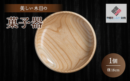 [限定]美しい木目の菓子器(径18cm) 器 うつわ 食器 北海道 美幌町 送料無料
