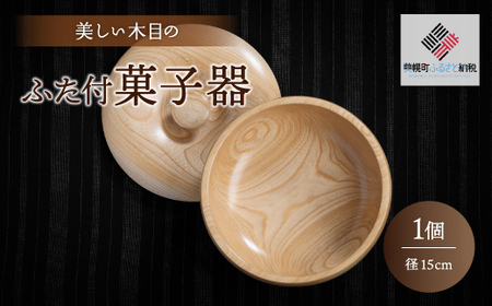 [限定]美しい木目のふた付菓子器(径15cm) 器 うつわ 食器 北海道 美幌町 送料無料