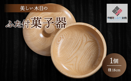 [限定]美しい木目のふた付菓子器(径18cm) 器 うつわ 食器 北海道 美幌町 送料無料