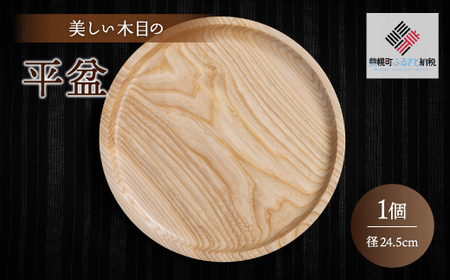[限定]美しい木目の平盆(径24.5cm) 盆 お盆 食器 北海道 美幌町 送料無料