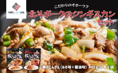 こだわりのオホーツク北斗ポークのジンギスカンセット ジンギスカン じんぎすかん 羊肉 焼肉 しゃぶしゃぶ 北海道 美幌町 送料無料