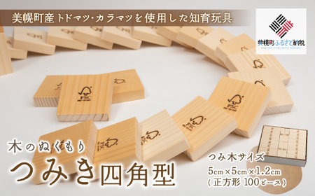 木のぬくもり「つみ木・四角型」 積み木 つみき 遊び おもちゃ 知育 北海道 美幌町 送料無料