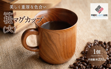 ＜限定＞美しく重厚な色合い「槐 マグカップ(大)」 マグカップ カップ コップ 土産 北海道 美幌町 送料無料 BHRG097