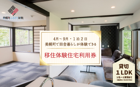 「北海道美幌町」の移住体験住宅で美幌（びほろ）暮らしを体験（４月～９月、１泊２日） 移住 体験 北海道 美幌町 送料無料 BHRG104