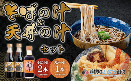 老舗かね久総本店「そばの汁 &天丼の汁セット」 そばの汁 天丼の汁 北海道 美幌町 送料無料