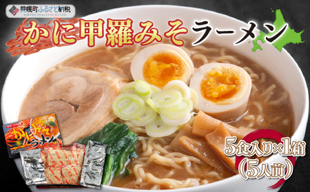 カニ甲羅みそラーメン5食入り×1箱(5人前) ラーメン 麺 めん 北海道 美幌町 送料無料 BHRH001