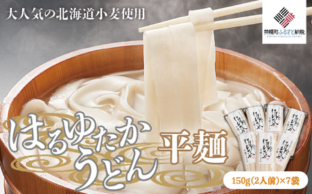 大人気の北海道小麦使用「はるゆたかうどん 平麺」 うどん 麺 めん 北海道 美幌町 送料無料