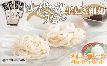 大人気の北海道小麦使用「はるゆたかうどん 平麺&細麺」 うどん 麺 めん 北海道 美幌町 送料無料