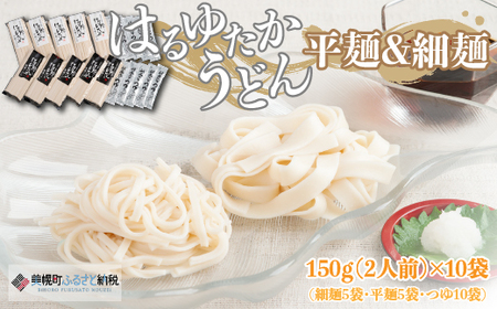 大人気の北海道小麦使用「はるゆたかうどん 平麺&細麺 つゆ付き」 うどん 麺 めん 北海道 美幌町 送料無料