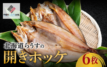 北海道らうすの開きホッケ 6枚【配送不可地域：離島】 ホッケ 魚 干物 つまみ 北海道 美幌町 送料無料 BHRI007