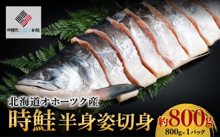 北海道 時鮭の返礼品 検索結果 | ふるさと納税サイト「ふるなび」