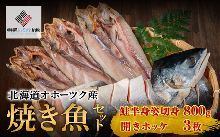 北海道オホーツク産 焼き魚セット 開きホッケ(3枚)、鮭半身姿切身(800g)[配送不可地域:離島] 焼き魚 魚 ホッケ 鮭 さけ サケ しゃけ シャケ 北海道 美幌町 送料無料