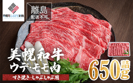 【田村精肉店】美幌和牛ウデ・モモ肉（すき焼き・しゃぶしゃぶ用）650g詰 【配送不可地域：離島】牛肉 牛 和牛 すき焼き しゃぶしゃぶ 北海道 美幌町 送料無料 BHRJ002
