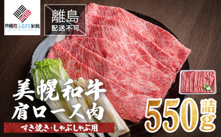 【田村精肉店】北海道産 美幌和牛肩ロース肉（すき焼き・しゃぶしゃぶ用）550g【配送不可地域：離島】詰 牛肉 牛 和牛 肩ロース すき焼き しゃぶしゃぶ 北海道 美幌町 送料無料 BHRJ003