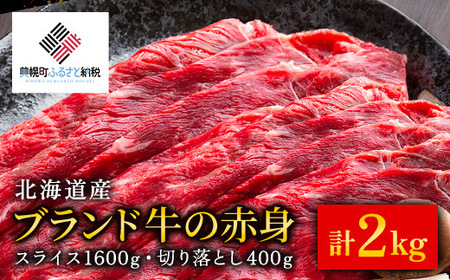 【田村精肉店】北海道産ブランド牛の赤身2kg(スライス1600g・切り落とし400g)【配送不可地域：離島】 牛肉 牛 スライス 切り落とし すき焼き しゃぶしゃぶ 北海道 美幌町 送料無料 BHRJ020