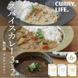 [NO CURRY, NO LIFE.]辛さマイルド l スパイスカレー3種[冷凍][配送不可地域:離島]