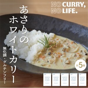 [NO CURRY, NO LIFE.]あさりのホワイトカリー[辛さ2 l 冷凍][配送不可地域:離島]