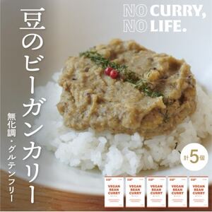 [NO CURRY, NO LIFE.]豆のビーガンカリー[辛さ2 l 冷凍][配送不可地域:離島]
