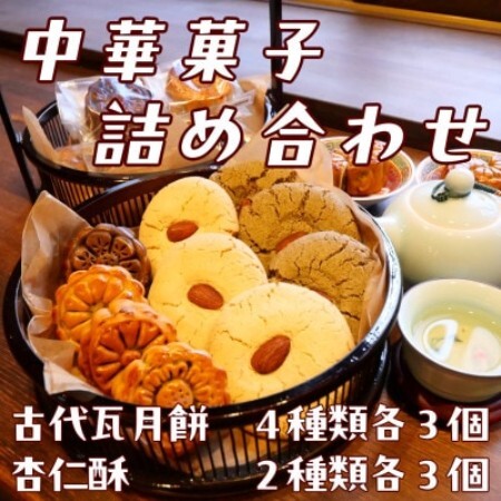[ご自宅用]中華菓子詰め合わせ 月餅4種 杏仁酥2種[配送不可地域:離島]