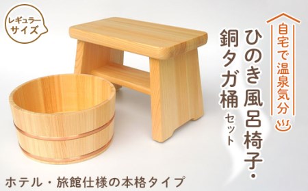 【本格】ひのき風呂椅子・桶セット(レギュラー21cm銅タガ)【1112042】