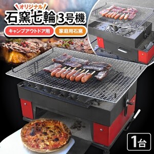 オリジナル石窯付七輪 3号機 キャンプアウトドア用 家庭用石窯