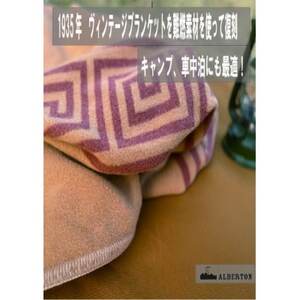 アルバートン社の1935年ヴィンテージブランケット　アウトドアや車中泊に　ブリティッシュアーミ【1418533】