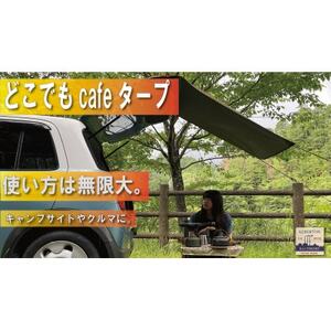 アルバートン 防水・難燃 どこでもcafeタープ カラー:カーキードラブ