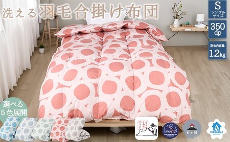 【５色展開】洗える羽毛合い掛け布団シングルダウン90％350dp北欧デザイン羽毛1.2kg洗濯可羽毛布団 寝具  ベージュ