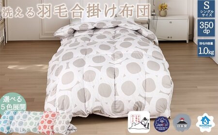 【５色展開】洗える羽毛合い掛け布団シングルダウン90％350dp北欧デザイン羽毛1.0kg洗濯可羽毛布団 寝具  ベージュ