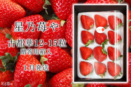 古都華贈答用1パック 2025年1月発送開始 いちごいちご