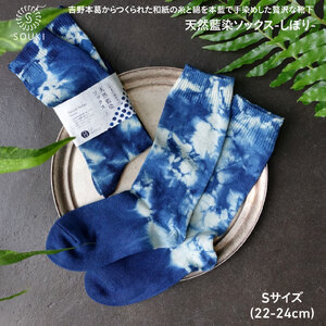 037ai amu 天然藍染ソックス/しぼり/S /// 靴下 くつした くつ下 ソックス 足元 ビジネス シンプル カジュアル おしゃれ かわいい 消臭 履き心地 メンズ レディース 紳士 婦人 日常 通年 プレゼント 贈り物 日本製 奈良県 広陵町