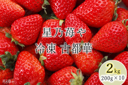 [数量限定]奈良県ブランドいちご 古都華「冷凍 古都華 2kg」[200g×10パック]