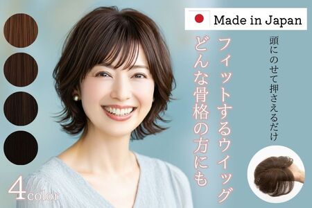 広陵町産ウイッグ (ナチュラルブラック)/// おしゃれ 柔らかい 医療用 抗がん剤 医療用ウイッグ 通気性 吸水性 高品質 日本製 奈良県 広陵町